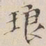 吴照琅书法图片