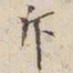 吴照斥书法图片