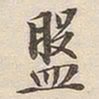 潘宁盘书法图片