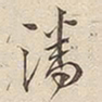 潘宁潘书法图片