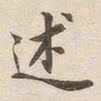 潘宁述书法图片