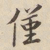 潘宁仅书法图片