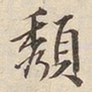 潘宁颓书法图片