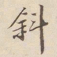 潘宁斜书法图片