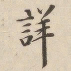 潘宁详书法图片