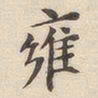 潘宁雍书法图片