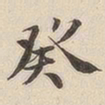 潘宁癸书法图片