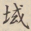 潘宁域书法图片
