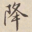 潘宁降书法图片