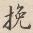 潘宁挽书法图片