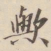 潘宁欤书法图片