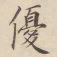 潘宁优书法图片