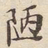 潘宁陋书法图片