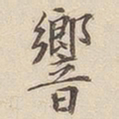 潘宁响书法图片