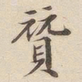 潘宁赞书法图片