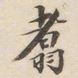 潘宁翥书法图片