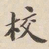 潘宁校书法图片