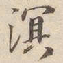 潘宁溟书法图片