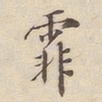 潘宁霏书法图片