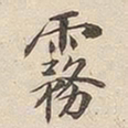 潘宁雾书法图片