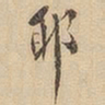 李处益㩦书法图片