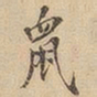鼠书法图片