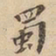 蜀书法图片