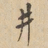 井书法图片