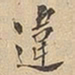 违书法图片