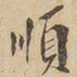 顺书法图片