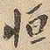 恒书法图片
