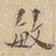 敏书法图片