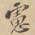 虑书法图片