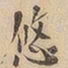 悠书法图片