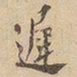 迟书法图片
