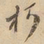 朽书法图片