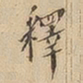 释书法图片