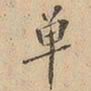 单书法图片