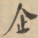 企书法图片