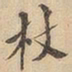 杖书法图片