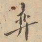 弈书法图片