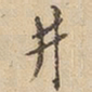 井书法图片