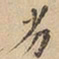 劣书法图片