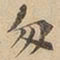 匆书法图片