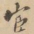 宦书法图片