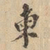 柬书法图片