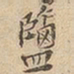 盐书法图片