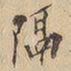 隔书法图片