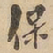 保书法图片
