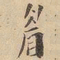 眉书法图片